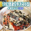1983영광오뚜기국수집 이미지