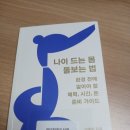 달감 | 갱년기 시작 전 꼭 읽어야 할 책, 『나이 드는 몸 돌보는 법』 솔직 후기