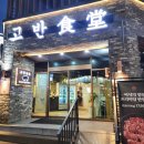 팡팡식당 | 거제 고현 맛집 '고반식당' 육즙 팡팡 숙성 삼겹살 가족 외식 후기