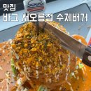 용두초등학교~용두로 121번길 | 고양 이케아 맛집 바그 서오릉점 수제버거 먹어본 솔직후기