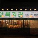 상록회관 뒷편 이미지