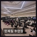 365플러스 주안석바위점 | 인천 미추홀구 24시 헬스장 인싸짐 주안점 친절과 시설 만족도 높아요