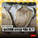 숨비해물 | 크림바위굴 숨비해물 하프쉘 바위굴 배송 내돈내산 후기 세척방법 먹는 팁