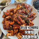 오봉집 경주점 | 경주시청 맛집 | 낙지볶음 맛있는 식당 '오봉집 경주동천점' 후기