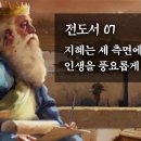 전도서 7편~11편 : 정동수 목사, 사랑침례교회, 킹제임스 흠정역성경, 설교, 강해 (2023. 1. 20) 이미지