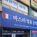 마스터명품공방 이미지