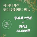 차이나퀴진 | [미띵]차이나퀴진 의정부민락점ㅣ코스트코 타이어센터 방문 후 가볼만한 중식 맛집