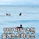 솔게스트하우스 | 양양 서핑 추천, 패들보드 예약했다가 서핑으로 바꾼 솔게스트하우스 오션초이스 후기