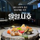 위드미광주첨단점 | 첨단 이자카야 일일시호 찐 후기, 숙성회 퀄리티 미침.. 맛미..