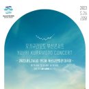 (공연) 유키 구라모토 피아노 콘서트 이미지