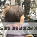 토리헤어 도마점 네이버블로그