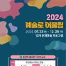 2024예술로어울림 프로그램4. 일상에 필요한 디자인교육 일정 안내 이미지