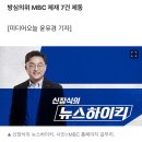 '또 이겼다'...법원, MBC 뉴스하이킥 중징계 효력정지 이미지