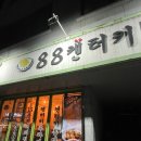 88켄터키치킨(풍암1호점) | 강동구 치맥하기 좋은 치킨집 88켄터키치킨 길동1호점 내돈내산