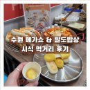 창한푸드 | 수원 메가쇼&amp;팔도밥상 2025 시즌 2 시식 먹거리 후기