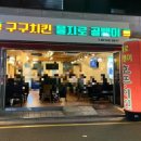 구구치킨을지로골뱅이