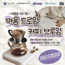 커피힐링 브루잉 이미지