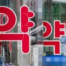 수도권 문전약국 연쇄부도 위기...피해액 400억 추산 이미지