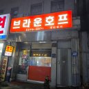 대박호프 - 청주시 청원구 팔결로 713-3 | 충무로 동국대 주변 저렴하면서 감성의 노포 브라운호프 2차 후기