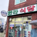 한라게스트하우스 | [제주]한라식당 주말 오픈런 후기(내돈내먹, 전현무 계획 3, 주차정보)