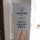 인천 송도 맛집 추천 “서울편백찜” 을 소개합니다 이미지