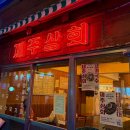 통일상회 | [을지로 맛집 추천] 서울에서 느끼는 제주도 &#39;제주상회 을지로점&#39; 고기 국수 솔직 후기