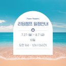 파워리딩 | 2026 파워리더스 여름 리딩캠프 안내
