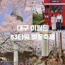 달서푸드마켓 | 대구 이월드 벚꽃축제 입장권 위치 주차 및 케이블카 유모차