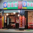 모퉁이포차