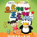 어린이공연 ‘요로케조로케’ 이미지