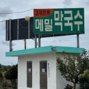 청솔속초삼대메밀국수 | [포항맛집] 청솔속초삼대메밀국수 내돈내산 솔직후기