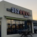 353숯불갈비