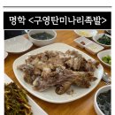 구영탄족발정식