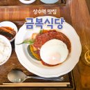 금복식당 | 상수역 점심 맛집 금복식당 깔끔한 함박스테이크 내돈내산 후기
