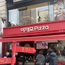 또올피자 | 부산남포동맛집 이재모피자 본점 후기 – 또 먹고 싶어서 부산까지 온 집