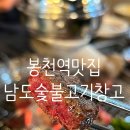 봉천역맛집 가족외식으로 좋은 꽃등심 맛집 남도숯불고기창고
