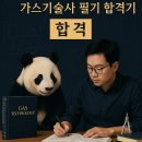 가스기술사 준비하는 과정