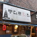 등대로 | 평택역 방어 게시“등대로 횟집” 내돈내산 솔직후기 가기 전 필독