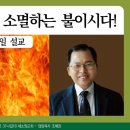 설교 요약: 우리 하나님은 소멸하는 불이시다! 이미지