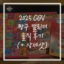 세븐일레븐 서면대한극장점 | [2025 CGV 짱구 캘린더] 오픈런 뛴 짱덕의 솔직 후기 추천할 만 할까?