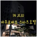 제주로베로아넥스 | [제주도 숙소] 제주 로베로 스타즈 호텔 후기