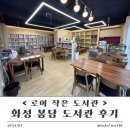 희망작은도서관 | 화성 봉담 가볼만한 곳 [ 로이 작은 도서관 ] 북카페 후기