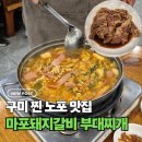 마포돼지갈비부대찌개 | 구미 신평동 마포돼지갈비 부대찌개, 갈비 먹고 부대찌개 먹고 돼지파티 후기