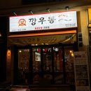 [청주 강서동 맛집] 2차로 가기 좋은 &#39;깡우동&#39; 매운우동 맛집 내돈내산 후기