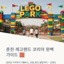 강원도여성가족연구원 | 춘천 레고랜드 코리아 총정리, 입장권 가격·셔틀버스·호텔 후기·할인 꿀팁까지 한 번에