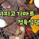 시지고기마트정육식당 이미지