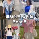 365 PLUS 의정부유토빌 | 빅사이즈 여성 쇼핑몰 추천 (민먼데이,리리앤코,제이스타일,핫핑,로미스토리)