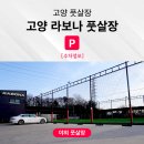 라보나풋살