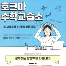 호크마수학교습소 - 천안시 서북구 불당11로 52 | 호크마수학교습소