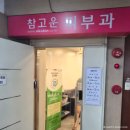 참고운피부과의원 | 동구 신암동 동구청역 참고운피부과 소파 교체 &amp; 수거 후기